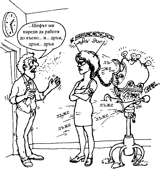 Жената — ходещ детектор на лъжата Карикатура — мъж се оправдава пред жена си