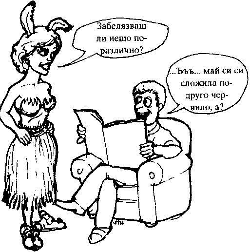 Мъжете не забелязват подробностите Жена пита мъжа си дали забелязва нещо в нея