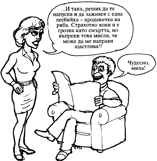 Мъжът може или да чете, или да слуша — но не и двете едновременно. Карикатура — жена говори, а мъжът й не я слуша