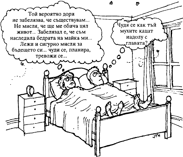 Карикатура — какво си мислят жена и мъж в леглото Карикатура — какво си мислят жена и мъж в леглото