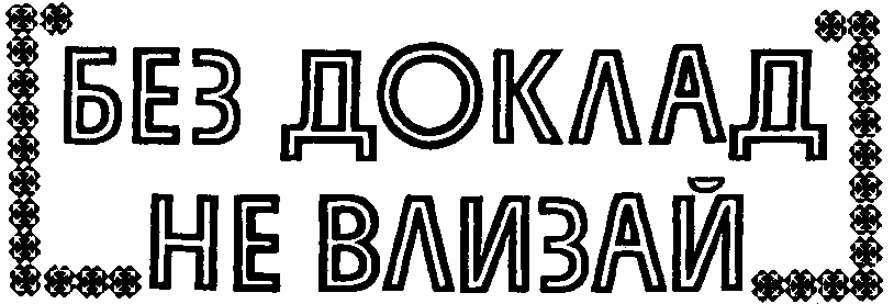 ВХОД ЗАБРАНЕН / ВХОД ЗА ВЪНШНИ ЛИЦА ЗАБРАНЕН / ВХОД ЗАТВОРЕН ВХОД ЗАБРАНЕН / ВХОД ЗА ВЪНШНИ ЛИЦА ЗАБРАНЕН / ВХОД ЗАТВОРЕН
