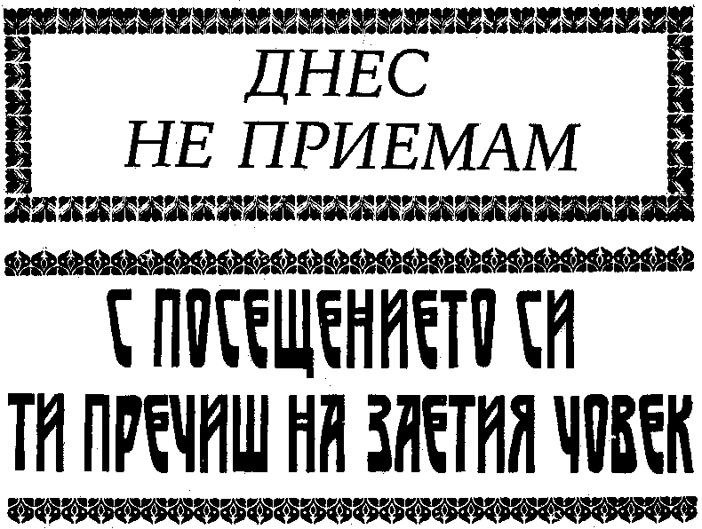 ДНЕС НЕ ПРИЕМАМ / С ПОСЕЩЕНИЕТО СИ ПРЕЧИШ НА ЗАЕТИЯ ЧОВЕК ДНЕС НЕ ПРИЕМАМ / С ПОСЕЩЕНИЕТО СИ ПРЕЧИШ НА ЗАЕТИЯ ЧОВЕК