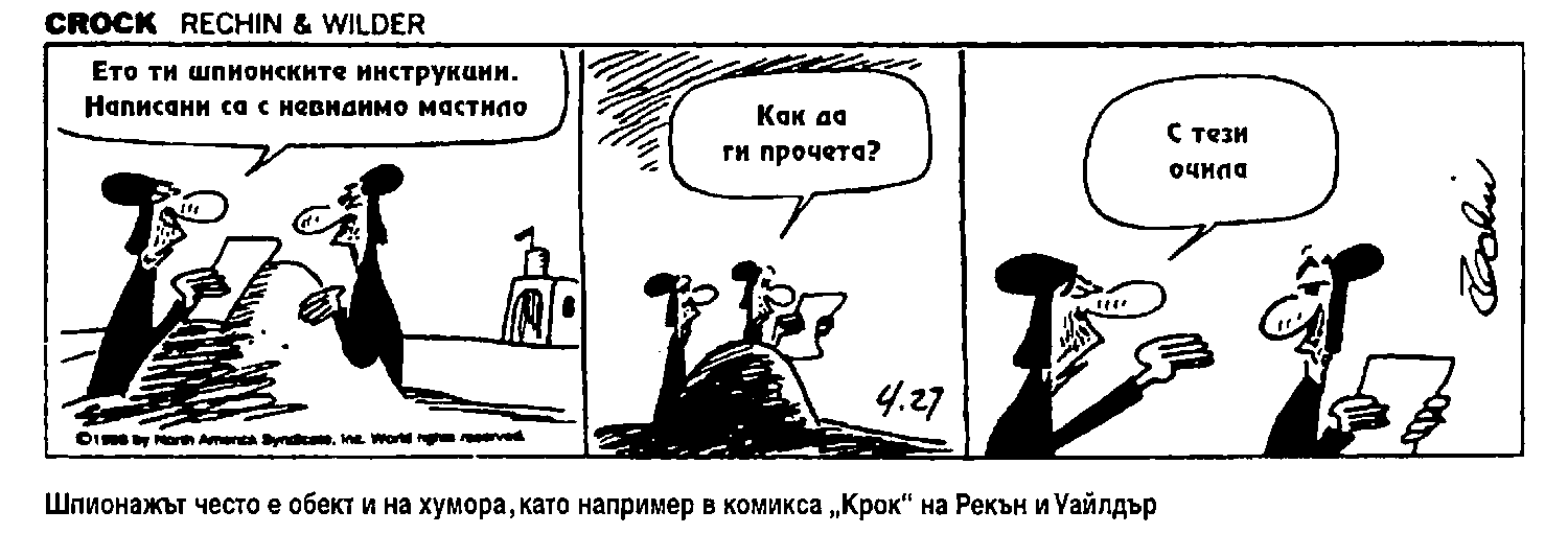 Шпионажът често е обект и на хумора, като например в комикса „Крок“ на Рекън иУайлдър. shpionazh-35.png