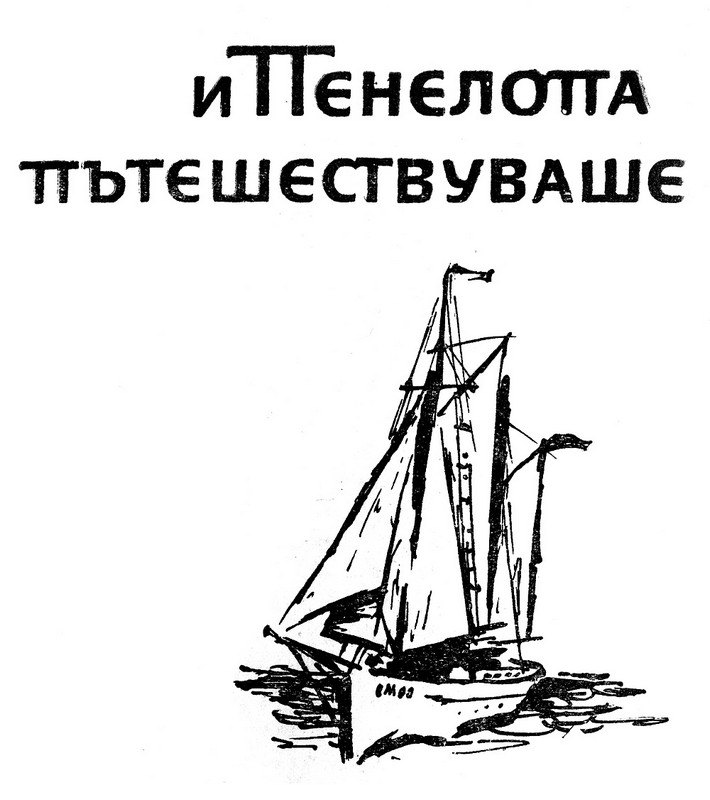 penelopa_i_penelopa_pateshestvashe.jpg penelopa_i_penelopa_pateshestvashe.jpg