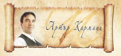 Портрет на Артър Кармаци Портрет на Артър Кармаци