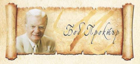 Боб Проктър Боб Проктър