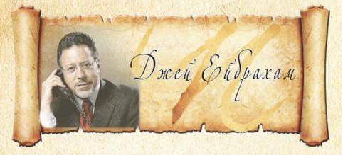 Джей Ейбрахам Джей Ейбрахам