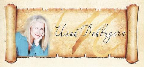 Илай Дейвидсън Илай Дейвидсън