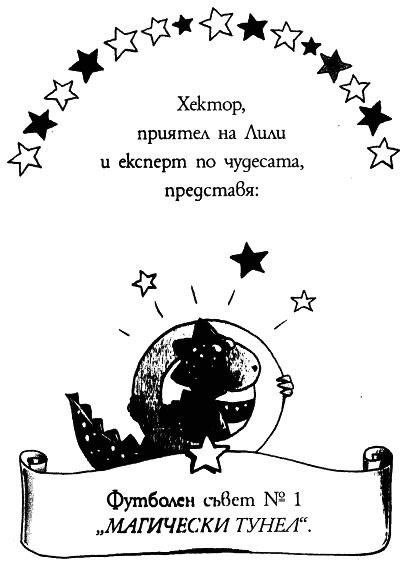 lili_chudoto_vyv_futbolna_treska_hektor_tabela_edno.png lili_chudoto_vyv_futbolna_treska_hektor_tabela_edno.png