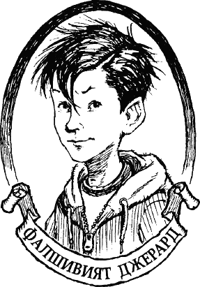 falshivijqt_djerard.png falshivijqt_djerard.png