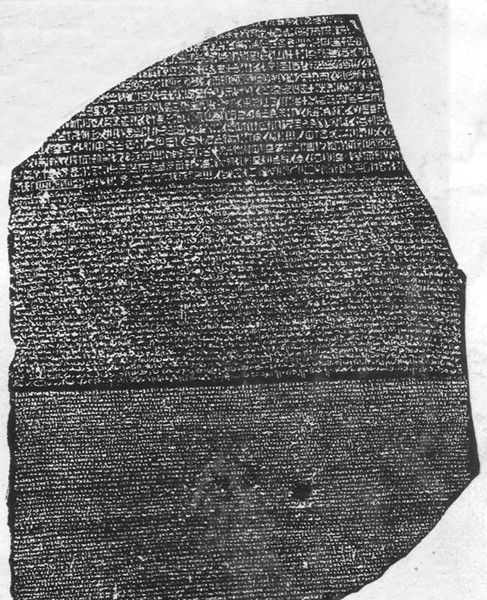 37. Розетският камък rozetskiyat_kamak.jpg