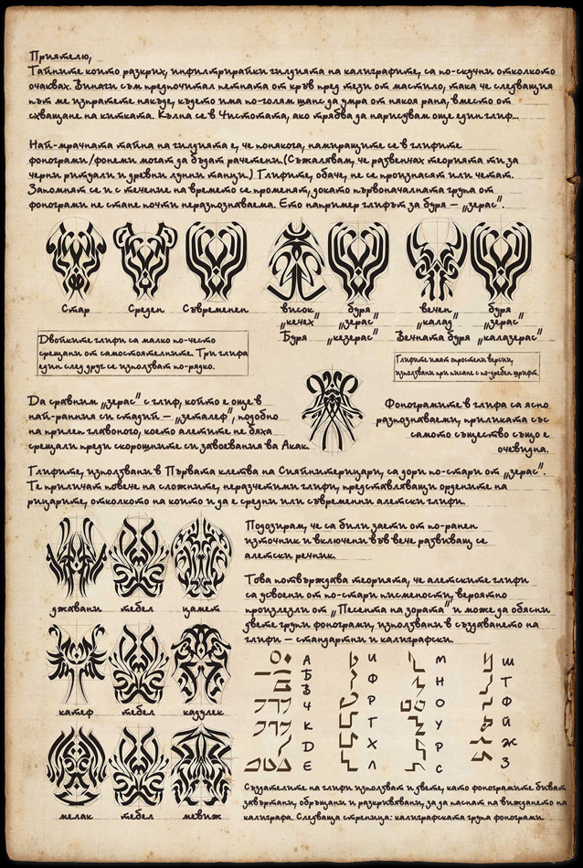 Алетски глифи, страница 1 zaklevashtija_aletski_glifi.jpg