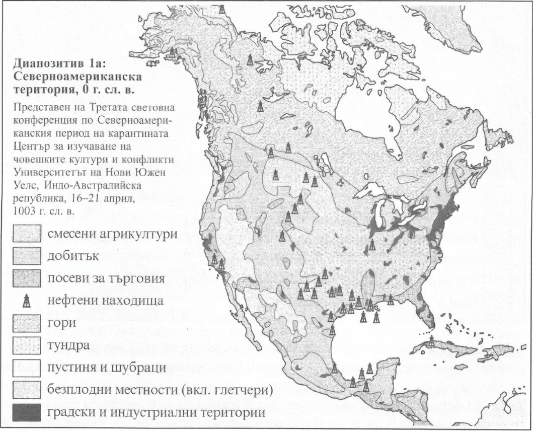 Диапозитив 1a: Северноамериканска територия, 0 г. сл.в. Диапозитив 1a: Северноамериканска територия, 0 г. сл.в.