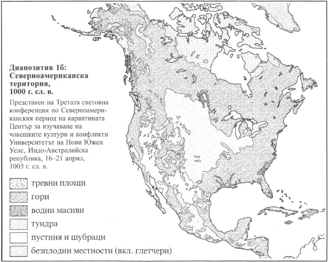Диапозитив 1б: Северноамериканска територия, 1000 г. сл.в. Диапозитив 1б: Северноамериканска територия, 1000 г. сл.в.
