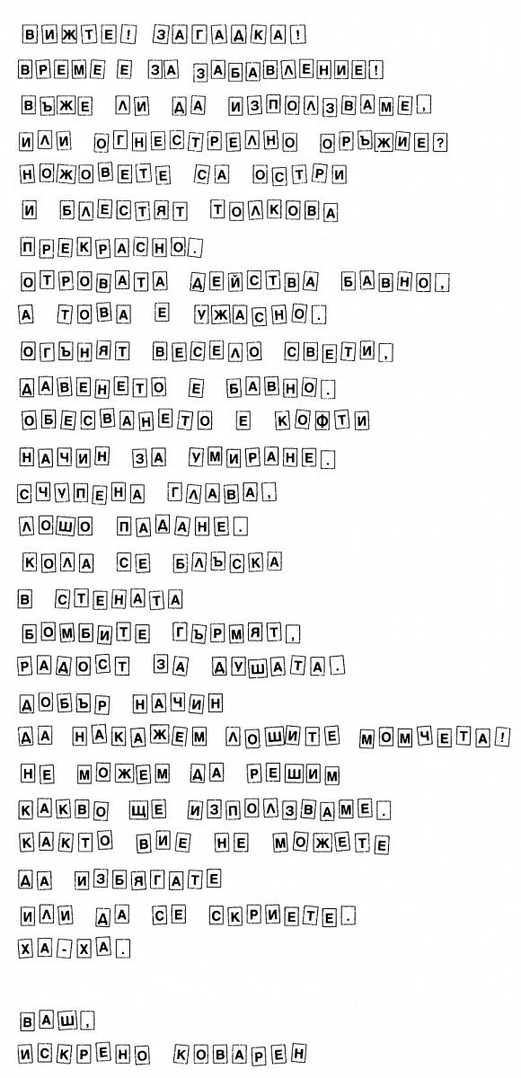 Писмо от буквени изрезки Писмо от буквени изрезки