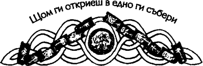 и с връзки кожени ги завържи vrazki.png